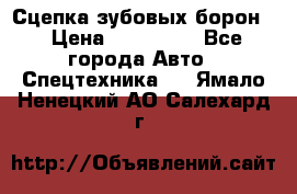Сцепка зубовых борон  › Цена ­ 100 000 - Все города Авто » Спецтехника   . Ямало-Ненецкий АО,Салехард г.
